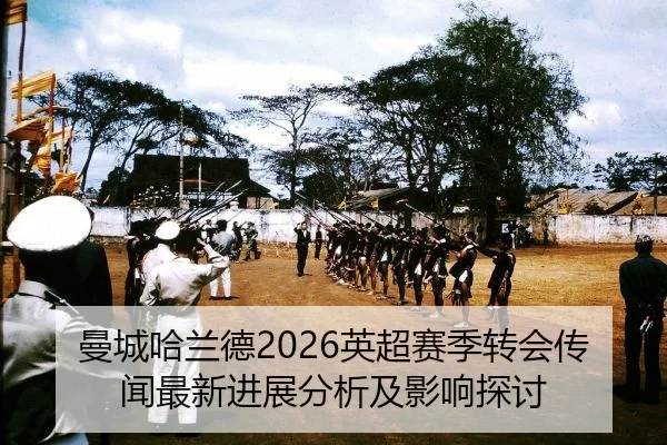 曼城哈兰德2026英超赛季转会传闻最新进展分析及影响探讨