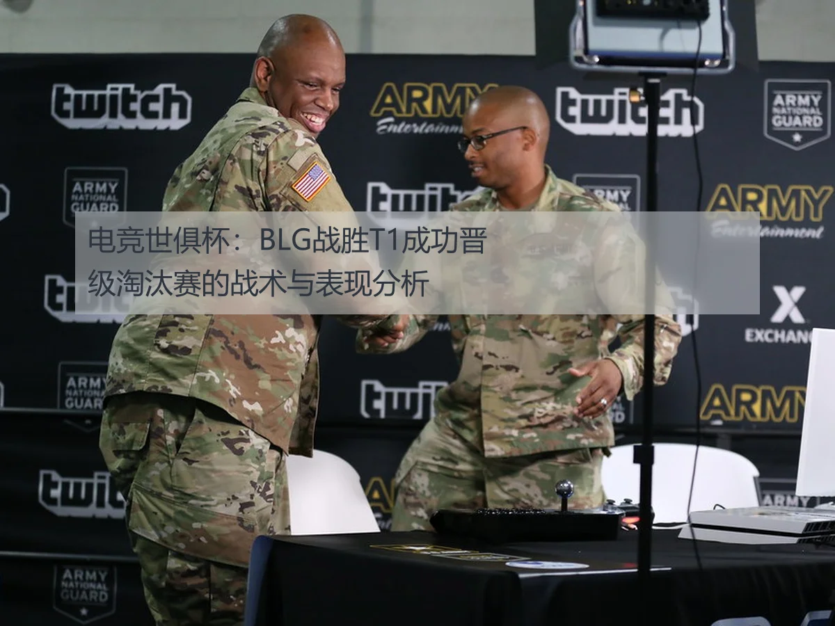 电竞世俱杯：BLG战胜T1成功晋级淘汰赛的战术与表现分析