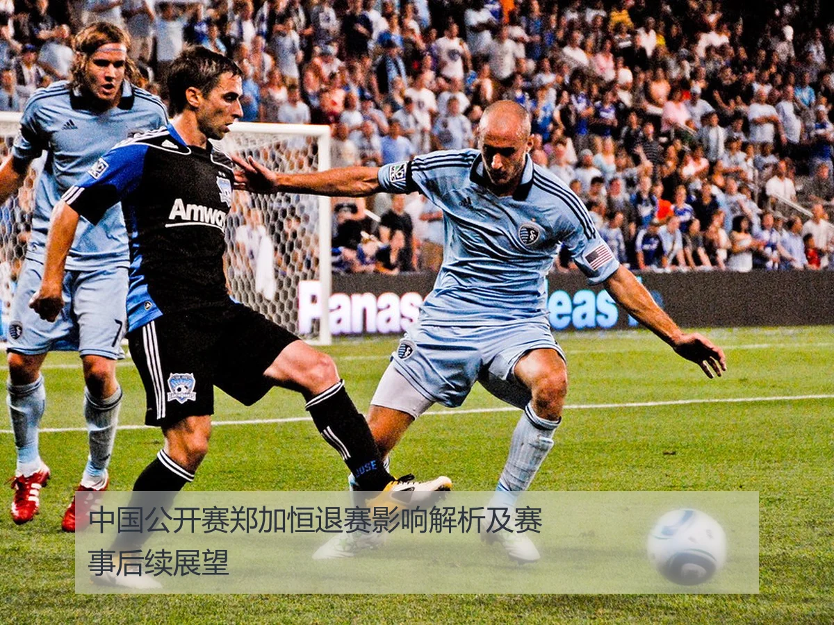 中国公开赛郑加恒退赛影响解析及赛事后续展望