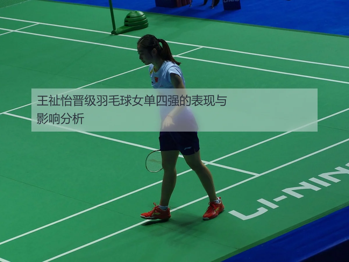 王祉怡晋级羽毛球女单四强的表现与影响分析